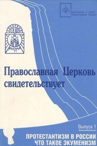 Книга Протестантизм в России. Что такое экуменизм