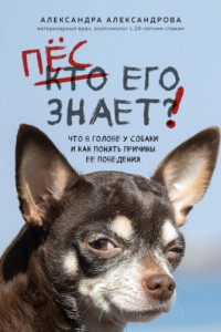 Книга Пес его знает! Что в голове у собаки и как понять причины ее поведения