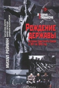 Книга Рождение державы. История Советского Союза с 1917 по 1945 год