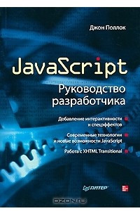 Книга JavaScript. Руководство разработчика
