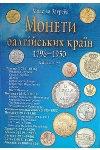 Книга Монети Балтійських країн, 1796—1950 pp.: каталог