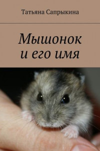 Книга Мышонок и его имя