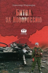Книга Битва за Новороссию