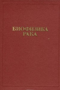 Книга Биофизика рака