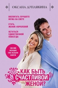 Книга Как быть счастливой женой?