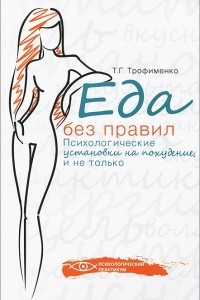 Книга Еда без правил: психологические установки на похудение, и не только