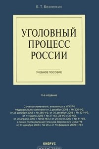Книга Уголовный процесс России