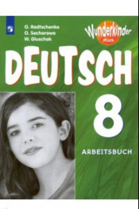 Книга Немецкий язык. 8 класс. Углубленный уровень. Рабочая тетрадь. ФГОС