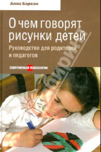 Книга О чем говорят рисунки детей. Руководство для родителей и педагогов