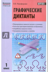 Книга Графические диктанты. 1 класс. ФГОС
