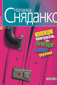 Книга Колекцiя пристрастей, або Пригоди молодої українки