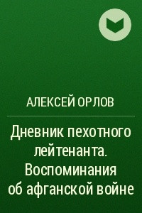 Книга Дневник пехотного лейтенанта. Воспоминания об афганской войне