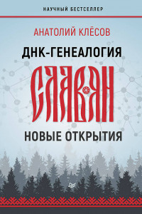 Книга ДНК-генеалогия славян: новые открытия
