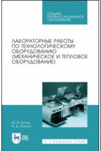 Книга Лабораторные работы по технологическому оборудованию (механическое и тепловое оборудование).СПО