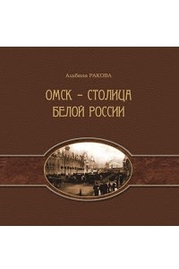 Книга Омск – столица белой России