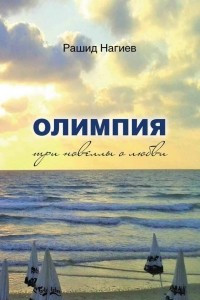 Книга Олимпия. Три новеллы о любви