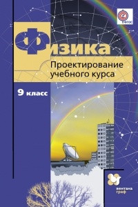 Книга Физика. 9 класс. Проектирование учебного курса. Методическое пособие