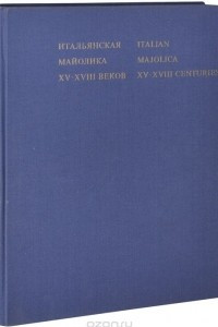 Книга Итальянская майолика XV-XVIII веков / Italian Majolica XV-XVIII Centuries