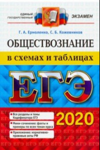 Книга ЕГЭ 2020. Обществознание в схемах и таблицах