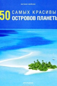 Книга 50 самых красивых островов планеты