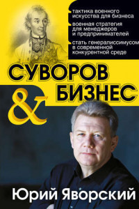 Книга Суворов & бизнес