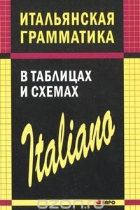 Книга Итальянская грамматика в таблицах и схемах