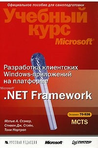 Книга Разработка клиентских Windows-приложений на платформе Microsoft .Net Framework
