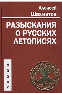 Книга Разыскания о русских летописях