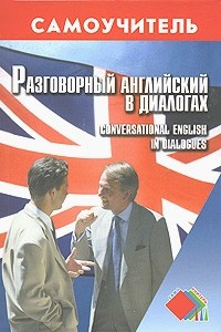 Книга Разговорный английский в диалогах / Conversational English in Dialogues