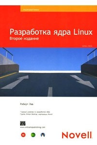 Книга Разработка ядра Linux