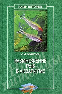 Книга Размножение рыб в аквариуме