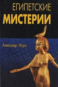 Книга Египетские мистерии