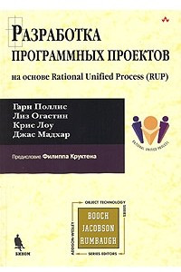 Книга Разработка программных проектов на основе Rational Unified Process (RUP)