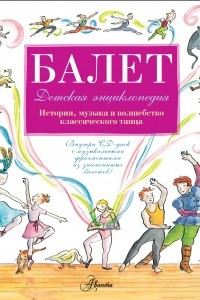 Книга Балет. История, музыка и волшебство классического танца