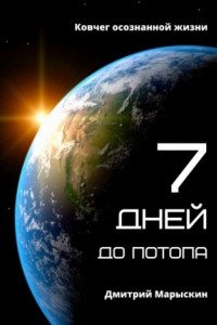 Книга 7 дней до потопа. Ковчег осознанной жизни