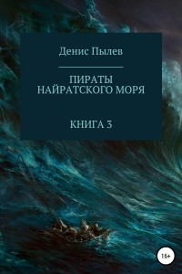 Книга Пираты Найратского моря. Книга 3