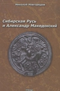 Книга Сибирская Русь и Александр Македонский