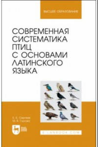 Книга Современная систематика птиц с основами латинского языка