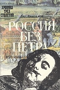 Книга Россия без Петра