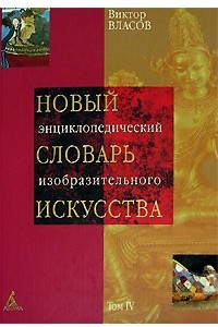 Книга Новый энциклопедический словарь изобразительного искусства. В 10 томах. Том 4. И - К