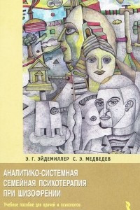 Книга Аналитико-системная семейная психотерапия при шизофрении
