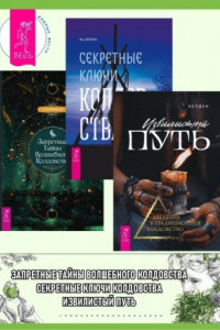 Книга Извилистый путь: введение в традиционное колдовство. Секретные ключи колдовства: раскрываем тайны американской народной магии. Запретные тайны волшебного колдовства