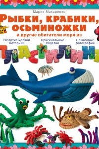 Книга Рыбки, крабики, осьминожки и другие обитатели моря из пластилина