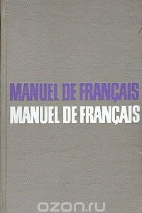 Книга Учебник французского языка для II курса институтов и факультетов иностранных языков