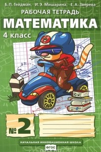Книга Математика. 4 класс. Рабочая тетрадь №2
