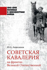 Книга Советская кавалерия на фронтах Великой Отечественной