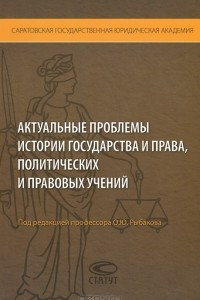 Книга Актуальные проблемы истории государства и права, политических и правовых учений