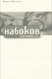 Книга Набоков. Писатель