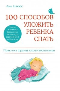 Книга 100 способов уложить ребенка спать. Эффективные советы французского психолога