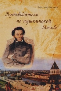Книга Путеводитель по пушкинской Москве